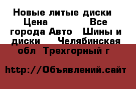 Новые литые диски › Цена ­ 20 000 - Все города Авто » Шины и диски   . Челябинская обл.,Трехгорный г.